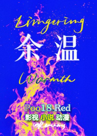 余温小说