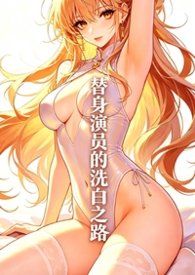 替身演员by而且